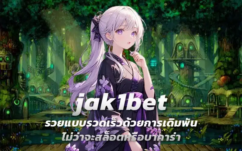 jak1bet-รวยแบบรวดเร็วด้วยการเดิมพันไม่ว่าจะสล็อตหรือบาคาร่า