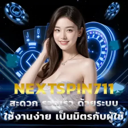 nextspin711_สะดวก_รวดเร็ว_ด้วยระบบใช้งานง่าย_เป็นมิตรกับผู้ใช้