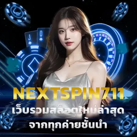 nextspin711_เว็บรวมสล็อตใหม่ล่าสุด_จากทุกค่ายชั้นนำ