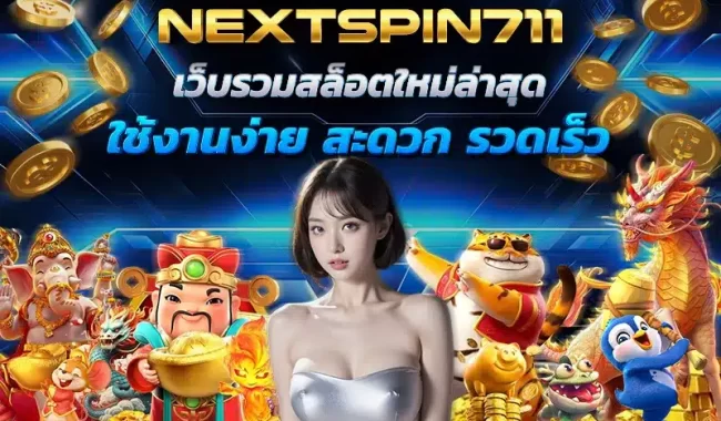 nextspin711_เว็บรวมสล็อตใหม่ล่าสุด_ใช้งานง่าย_สะดวก_รวดเร็ว